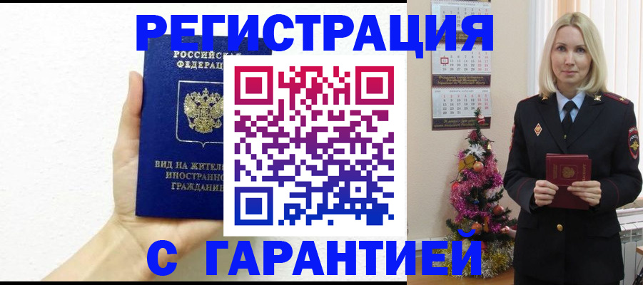 временная прописка в Братске